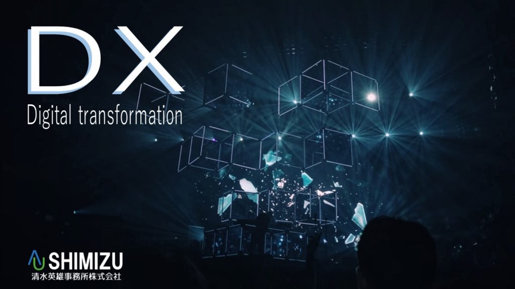 DXコンサルティング